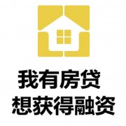 惠州房产抵押贷款